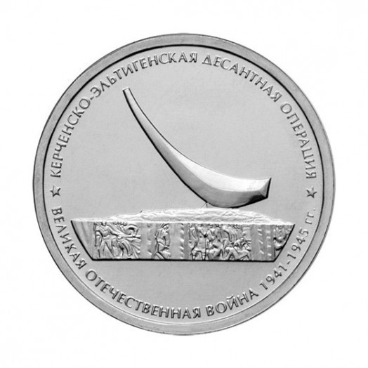 Монета 5 рублей «Керченско-Эльтигенская десантная операция»