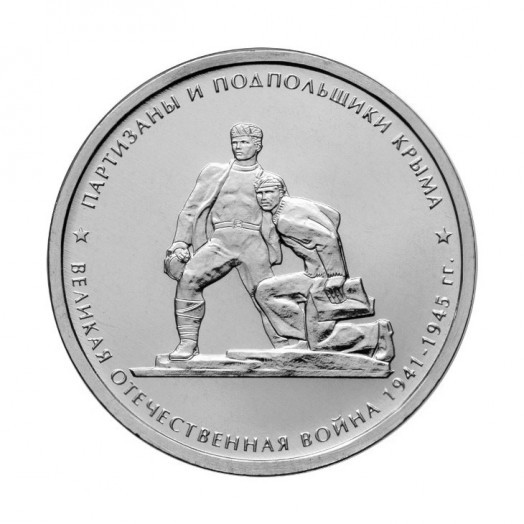 Монета 5 рублей «Партизаны и подпольщики Крыма»