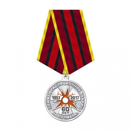 Медаль «60 лет аварии на ПО Маяк» #2