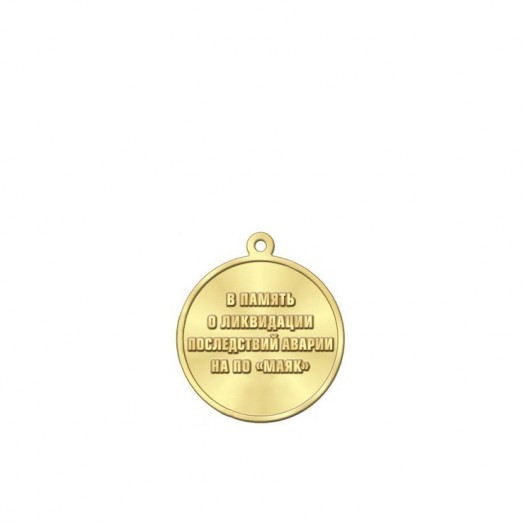 Медаль «60 лет аварии на ПО Маяк» #4