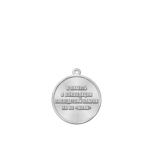 Медаль «60 лет аварии на ПО Маяк» #6