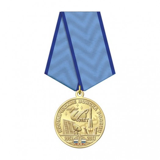 Медаль «60 лет Космическим войскам России» #1