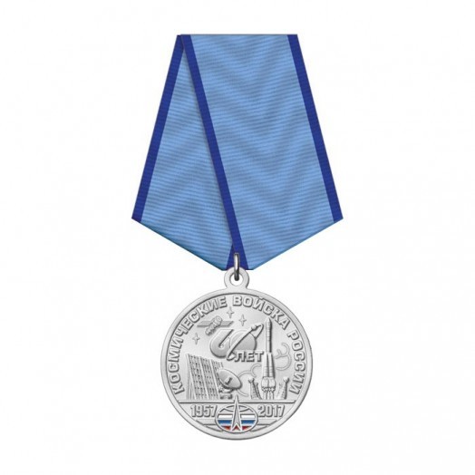 Медаль «60 лет Космическим войскам России» #2