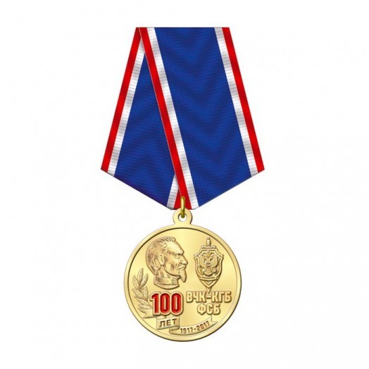 Медаль «100 лет ФСБ России» #2