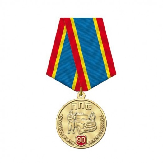 Медаль «90 лет ППС МВД России»