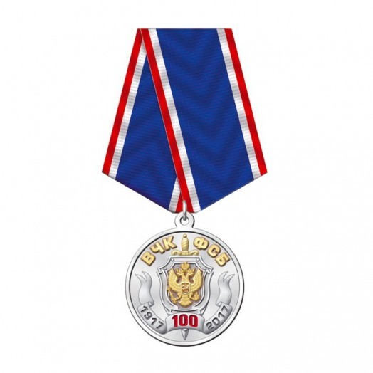 Медаль «100 лет ФСБ России» #3