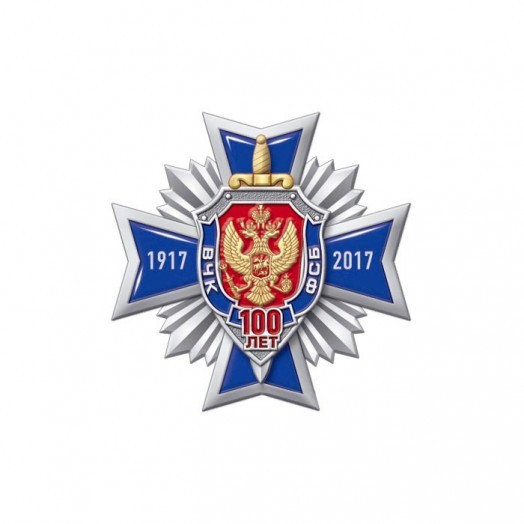 Нагрудный знак «100 лет ФСБ России» #1