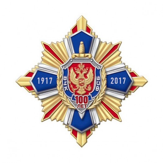Нагрудный знак «100 лет ФСБ России» #5
