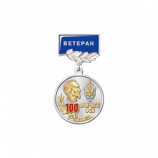 Медаль «100 лет ФСБ России. Ветеран» #4