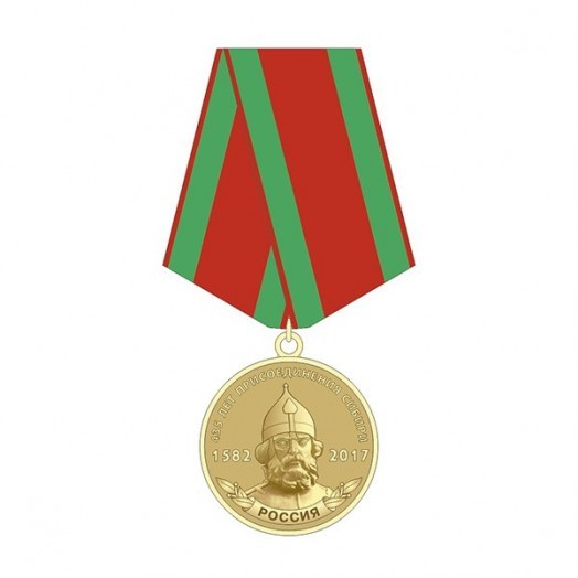 Медаль «435 лет присоединения Сибири»