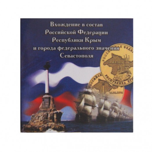 Альбом для монет «Присоединение Крыма к России» (2 ячейки)