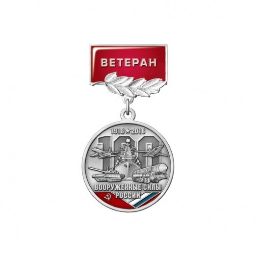 Медаль «100 лет Вооруженным силам России. Ветеран» #2