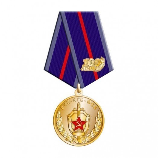 Медаль «100 лет ФСБ России» #8