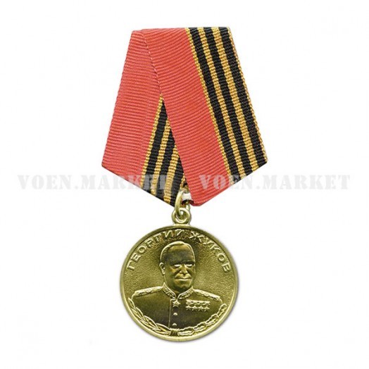 Медаль «Георгий Жуков»