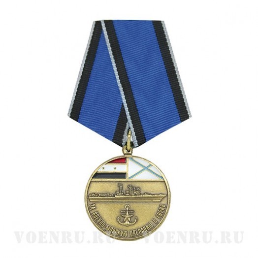 Медаль «За военно-морскую операцию в Сирии»