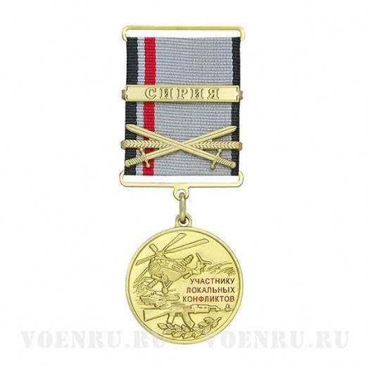 Медаль «Участнику локальных конфликтов» (Сирия)