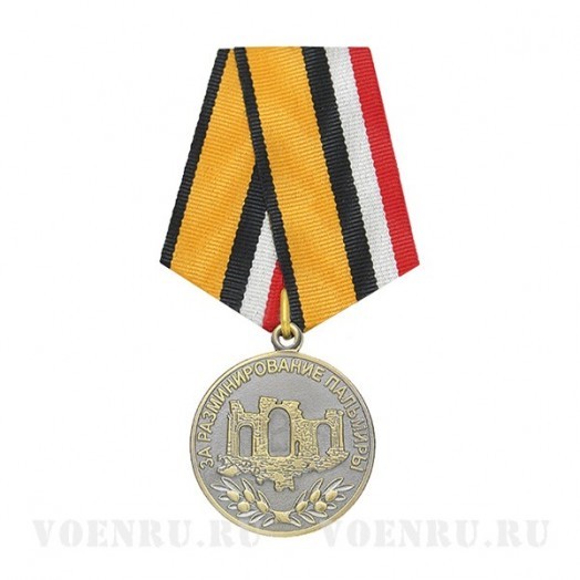 Медаль «За разминирование Пальмиры»