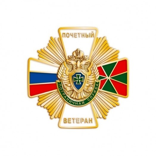 Знак «Почётный ветеран Пограничной службы»