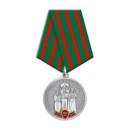 Медаль «100 лет Пограничной службе ФСБ России» #3