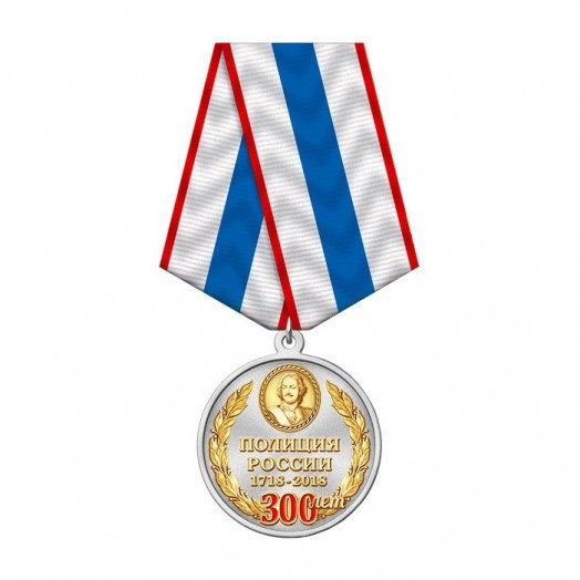 Медаль «300 лет Полиции России» (1718-2018)