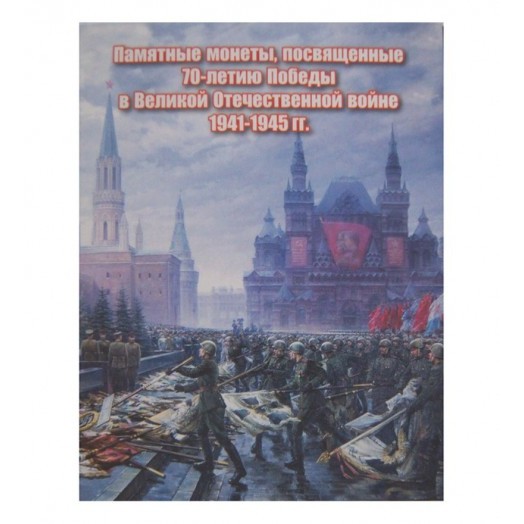 Альбом для монет «70 лет Победы в Великой Отечественной войне» (18 ячеек) #2