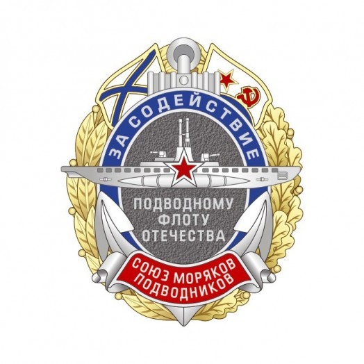 Знак «За содействие подводному флоту Отечества»
