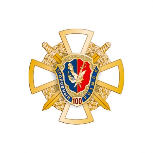Знак «100 лет Уголовному розыску МВД России» (крест)