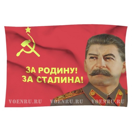 Флаг «За Родину! За Сталина!»