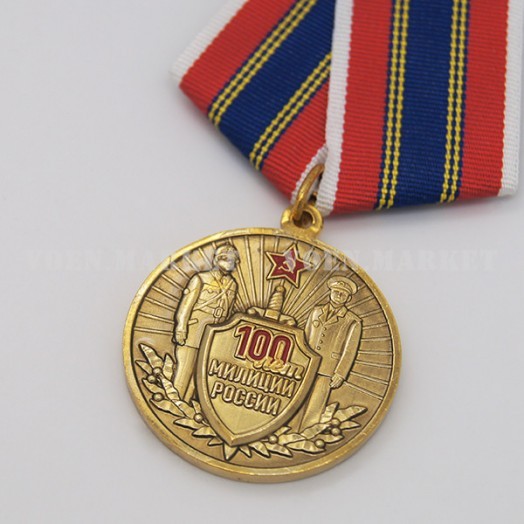Медаль «100 лет Милиции России»