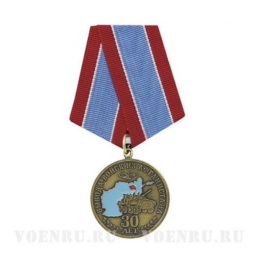Медаль «30 лет вывода войск из Афганистана» (Ветеран)