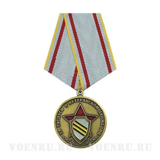 Медаль «За заслуги в ветеранском движении»