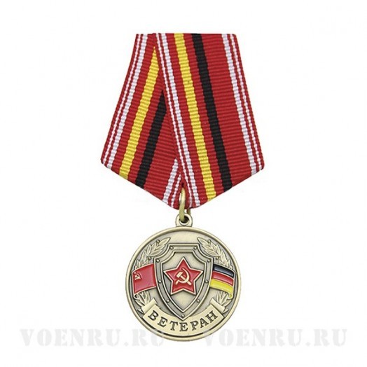 Медаль «Ветеран ГСВГ»