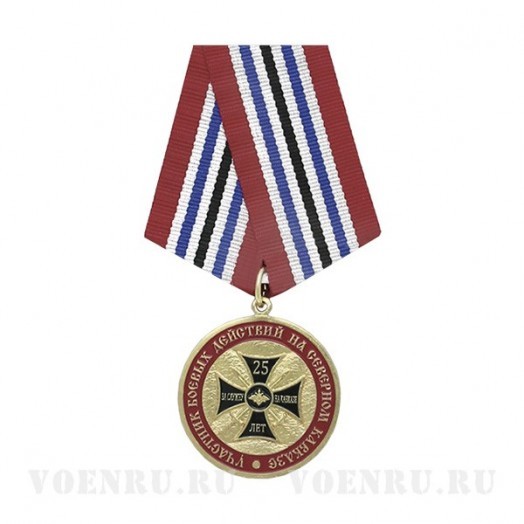 Медаль «Участник боевых действий на Северном Кавказе» (25 лет)