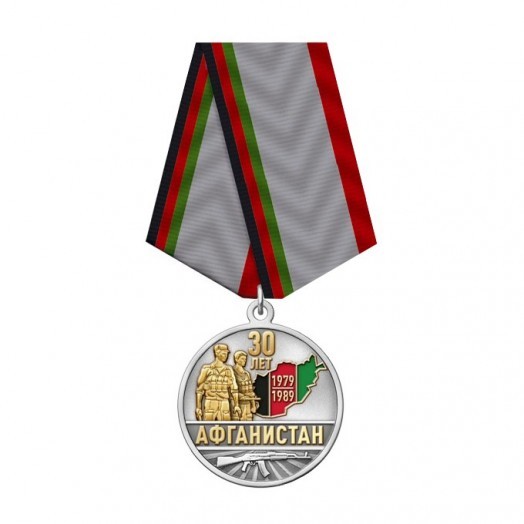 Медаль «30 лет вывода советских войск из Афганистана» (1979-1989)