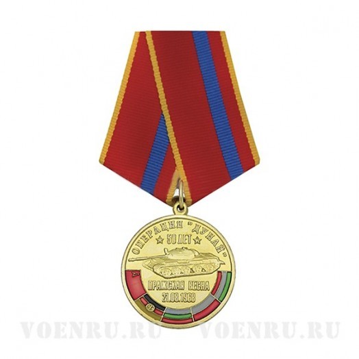 Медаль «50 лет операции Дунай»