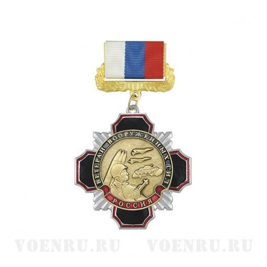 Знак «Ветеран Вооруженных сил России»