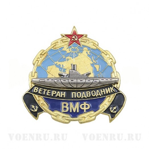 Знак «Ветеран-подводник ВМФ СССР»