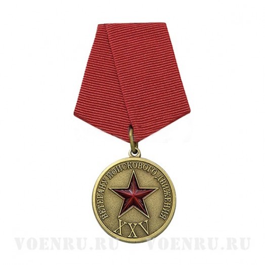 Медаль «Ветерану поискового движения. 25 лет»