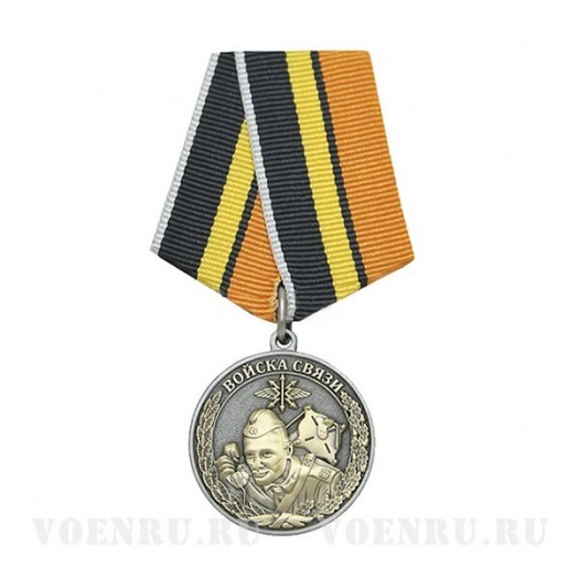 Медаль «Ветеран Войск связи»