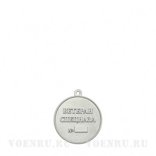 Медаль «Ветеран Спецназа Военной разведки ВС РФ»
