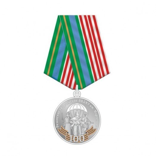 Медаль «100 лет РВВДКУ им. Маргелова»