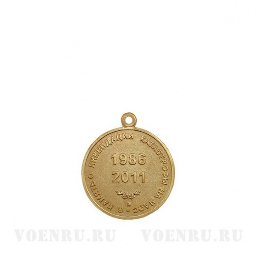 Медаль «В память о ликвидации последствий катастрофы на ЧАЭС» (1986-2011)