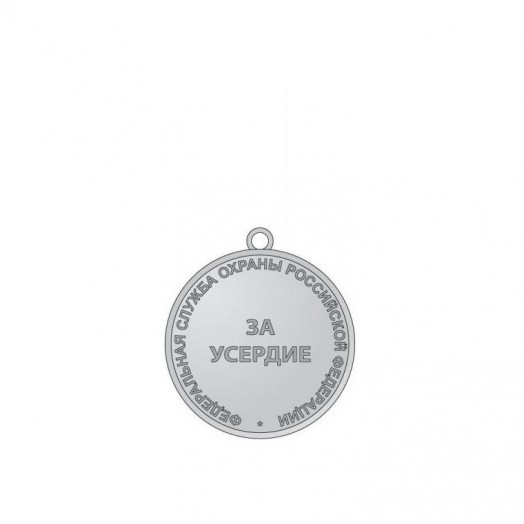 Медаль «За усердие» (ФСО)