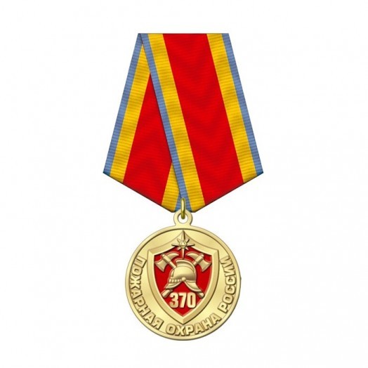 Медаль «370 лет Пожарной охране России»