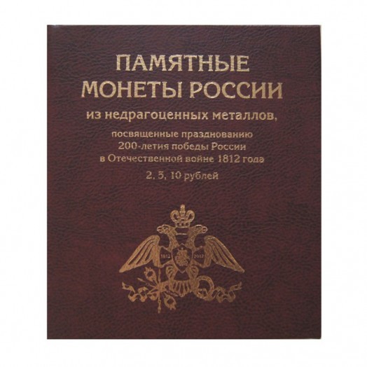Альбом для монет «200-летие Победы России в Отечественной войне 1812 года» блистерный (28 ячеек)