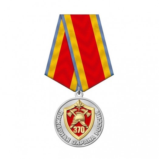 Медаль «370 лет Пожарной охране МЧС России»