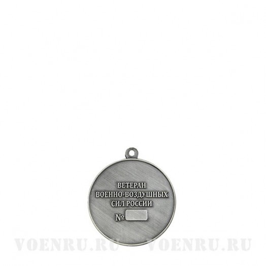Медаль «Ветеран Военно-воздушных сил России»