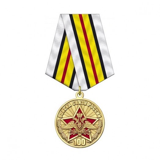 Медаль «100 лет Войскам связи» #1