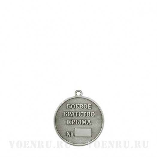 Медаль «Боевое братство Крыма»