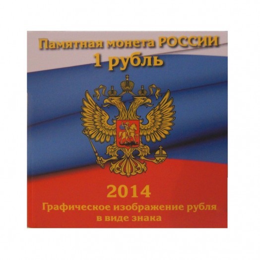 Альбом для монет «Графическое изображение рубля в виде знака» (1 ячейка) #1